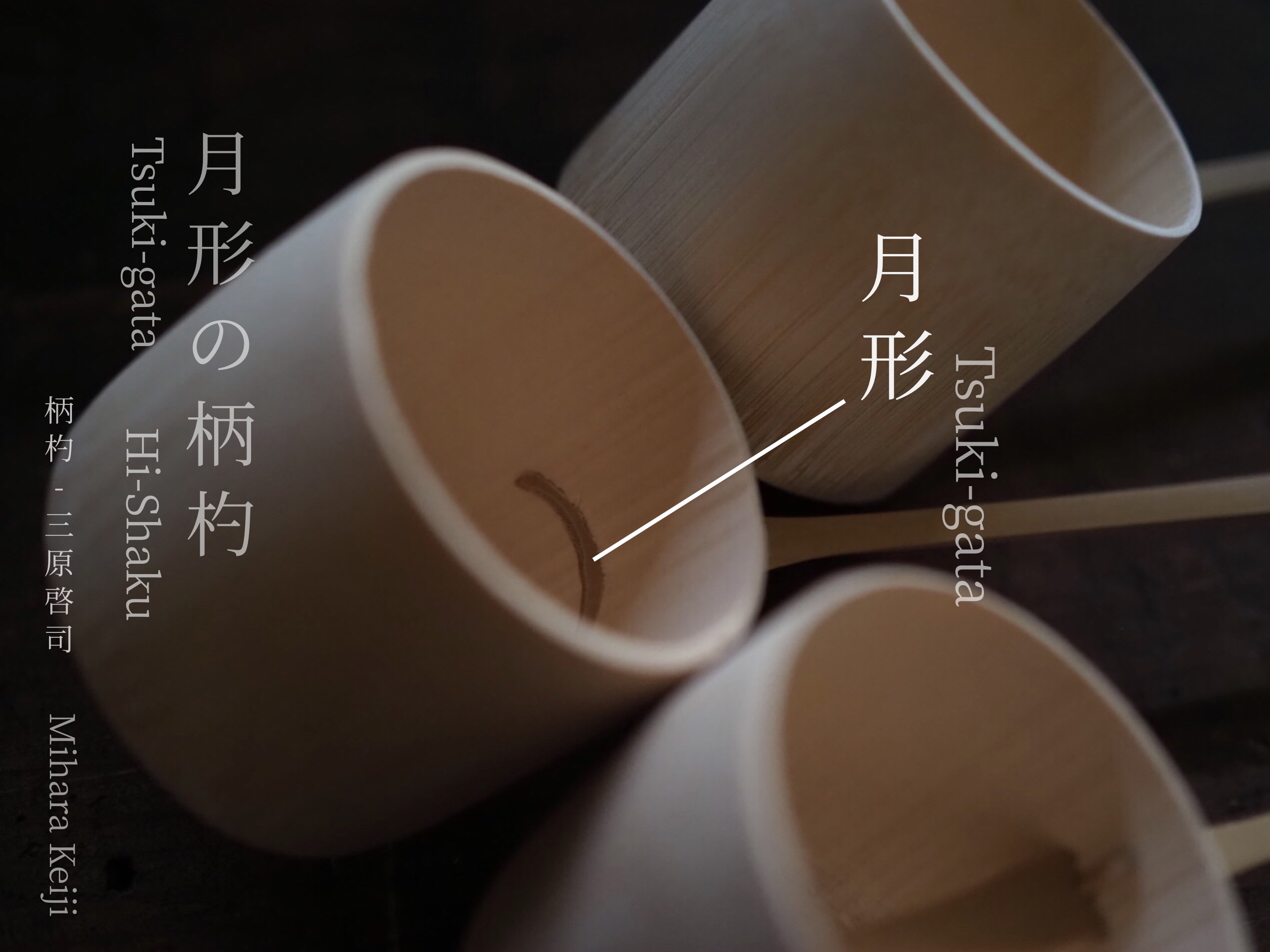 柄杓 Hishaku – 柄杓師 三原啓司