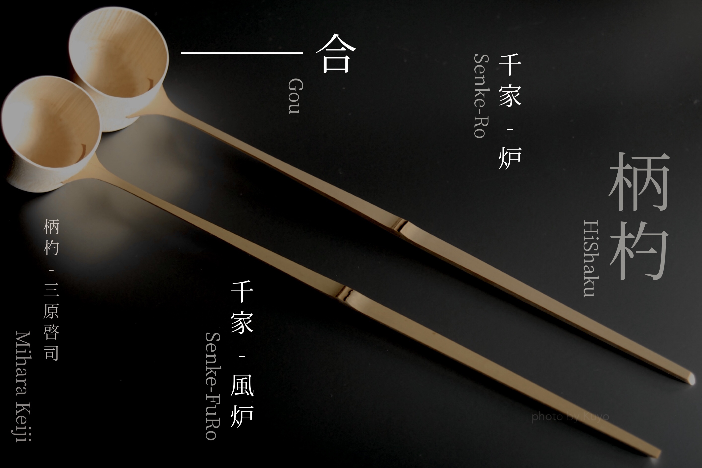 柄杓 Hishaku – 柄杓師 三原啓司