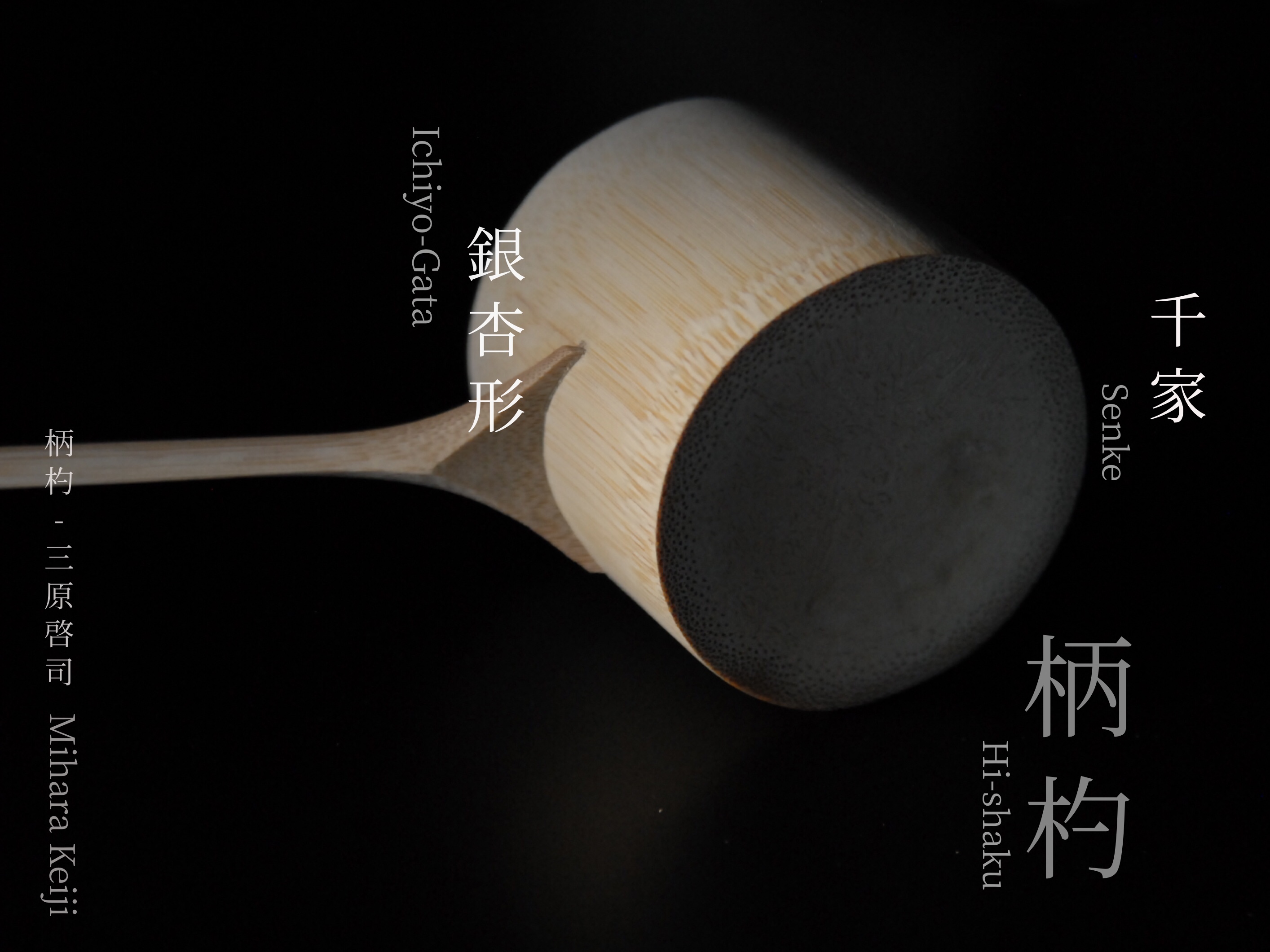 柄杓 Hishaku – 柄杓師 三原啓司