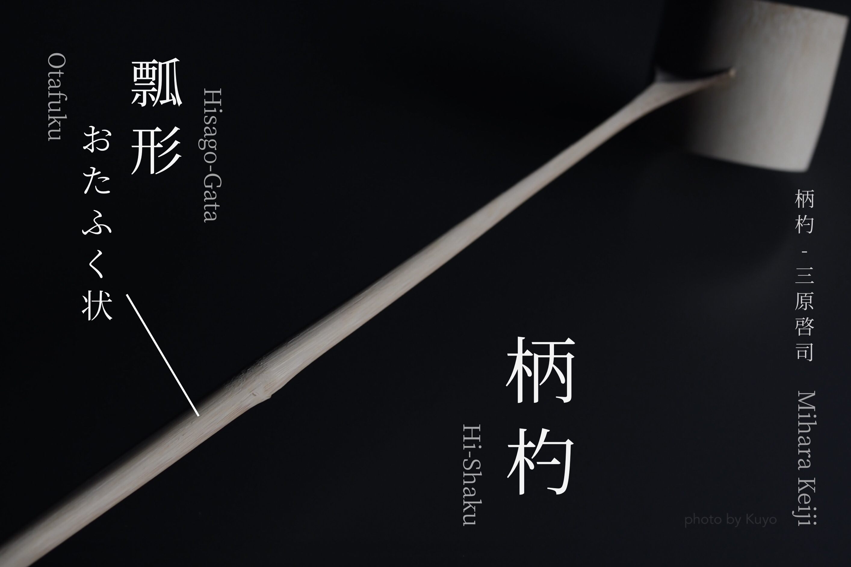 柄杓 Hishaku – 柄杓師 三原啓司